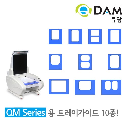 [큐담] 교체용 트레이가이드 - 순간가열방식 수동포장기계 QM 시리즈QDAM