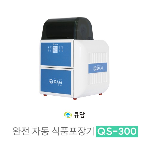 [큐담]  완전자동 식품포장기계 QS-300 전용모델QDAM
