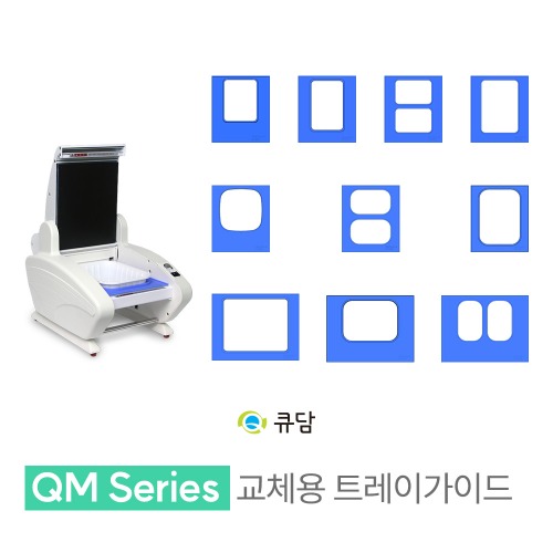 [큐담] 교체용 트레이가이드 - 순간가열방식 수동포장기계 QM 시리즈QDAM