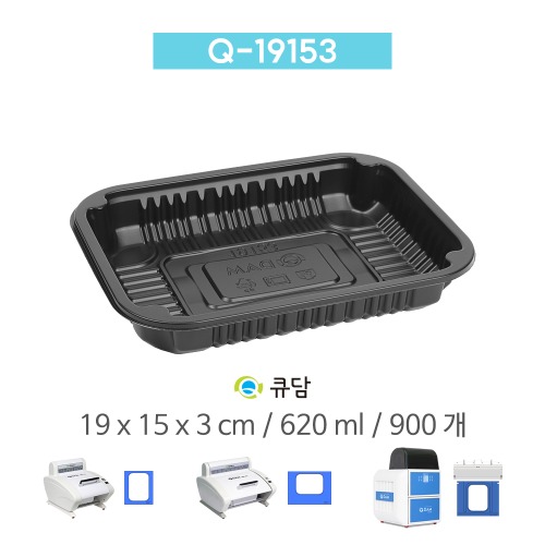 [큐담] Q-19153 (19x15x3) 900개 성형 실링용기 블랙QDAM