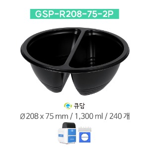 [큐담]  GSP-R208-75-2P-블랙 (Ø208x75) 240개 중화요리 반반 원형용기 성형 실링용기QDAM