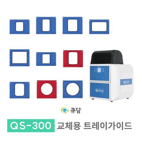 [큐담] 교체용 트레이가이드 완전자동 식품포장기계 QS-300용
